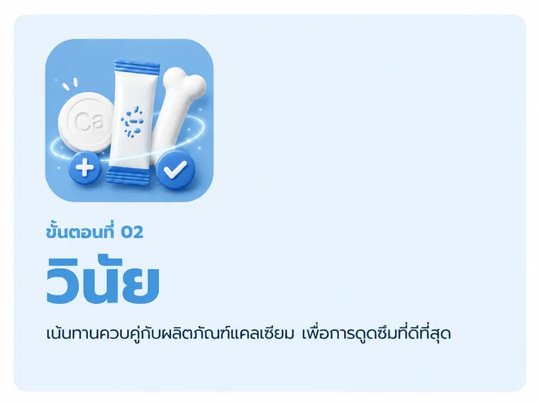 ขั้นตอนที่ 02 ดูดซึมง่าย — Calcium Citrate ดูดซึมได้โดยไม่ต้องพึ่งกรด ทานตอนไหนก็ได้
