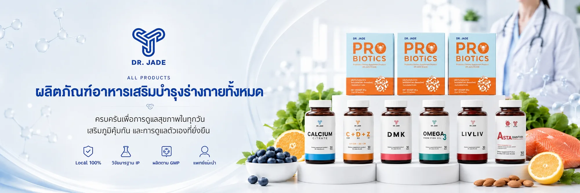 ผลิตภัณฑ์อาหารเสริม DR. JADE ทั้งหมด — Probiotics, Calcium Citrate, Vitamin C+D+Z, DMK, Omega-3, LivLiv และ Astaxanthin